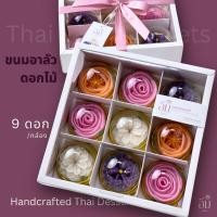 ราคา อาลัวดอกไม้ กล่อง 9 ดอกใหญ่ | ขนมไทยพรีเมียม ของขวัญ ของฝาก ของรับไหว้ หวานน้อย โฮมเมด (17054733778)