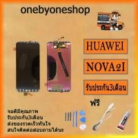 ราคา จอชุด LCD Display Touch Digitizer หน้าจอ For Huawei หัวเหว่ย Nova 2i งานดี งานมีคุณภาพ ฟรี ไขควง+กาว+สายUSB (4645850172)