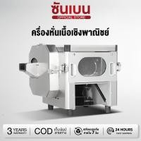 ราคา SHANBEN เครื่องหั่นหมู หั่นเนื้อ หั่นเอนกประสงค์ สแตนเลส ถอดชุดใบมีดได้ 3 ขนาด 2.5, 2.8, 3.3มม. เชิงพาณิชย์ 1500w (46453113746)