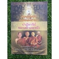 ราคา ปาฏิหาริย์หลวงตามหาบัว (18006490003)