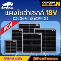 ราคา แผงโซล่าเซลล์ BYZON 18V 10W 20W 30W 40W 50W MONO พร้อมสายคีบแบต Solar Cell โซล่าเซลล์ Solar Panel กันน้ำ ประกัน 3 เดือน (25265193001)