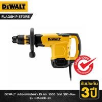 ราคา DEWALT รุ่น D25881K-B1 เครื่องสกัดไฟฟ้า 10 กก. 1600 วัตต์ SDS-Max (21695457610)