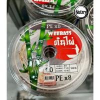 ราคา Weebass สายพีอี​ PE ต้นไผ่​ ถัก​ 8​ ยาว 100m. (28635395053)