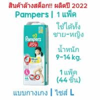 ราคา Pempers ผ้าอ้อมสำเร็จรูป ไซส์ M L XL XXL แบบกางเกง แพมเพิส pampers (1571458825)
