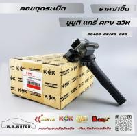 ราคา คอยล์จุดระเบิด SUZUKI APV CARRY SWIFT 1.5 #30400-62J00-000สั่งง่ายส่งด่วนทุกวัน (18111627390)