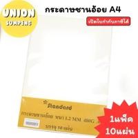 ราคา (USP)เนื้อชานอ้อยแท้หนา(แพ็ค10แผ่น) Standard กระดาษชานอ้อย A4 กระดาษการ์ดแข็ง A4 ชานอ้อย เอ4 กระดาษแข็ง ทำโมเดล (1/10) (26872884152)