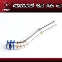 ราคา คอกรองเลส 304 รุ่น W125i new - W125iปลาวาฬ ปาก CB ท่อกรองเลส ต่อกรองเลสแท้ กรองเลส ท่อกรองเลส (21522728341)