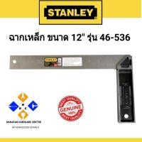 ราคา Stanley ฉากเหล็ก ด้ามสังกะสี 12 นิ้ว รุ่น 46-536 ( Try Square ) (5744369686)