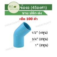 ราคา (เซ็ตละ 100 ตัว) งอ 45 องศา ข้อต่อ PVC พีวีซี ขนาด 1/2" - 1" (4-8 หุน) (27539684246)