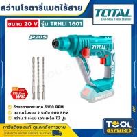 ราคา Total สว่านโรตารี่ 16 มม. แบตเตอรี่ ไร้สาย 20 โวลท์ (แถมฟรีดอกสว่านโรตารี่ 3 อัน) รุ่น TRHLI1601 ( 20V Rotary Hammmer ) (23571761672)