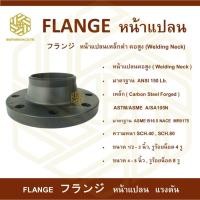 ราคา หน้าแปลนเหล็กดำคอสูง (WELDING NECK) 150 Lb. SCH.40 ขนาด 4 นิ้ว - 8 นิ้ว (43601931139)