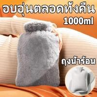 ราคา ถุงประคบร้อน กระเป๋าน้ำร้อน 1000ML ขนนุ่มมาก ที่อุ่นท้อง ถุงร้อน จุกใจ ประคบร้อน ช่วยลดอาการปวดประจำเดือน (48153716060)