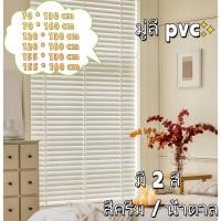 ราคา มู่ลี่ PVCผ้าม่าน บานเกล็ด ขนาดกว้าง 70/90/120/155cm มู่ลี่บังแดด มู่ลี่ มู่ลี่ไวนิลPVC พร้อมส่ง (27880023156)