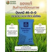 ราคา ยกกระสอบ50กก 46-0-0 ยาร่าโฟม สำหรับเร่งการเจริญเติบโตทางลำต้นและใบทำให้ใบเขียวเข้ม ต้นแข็งแรง นิยมใช้ในช่วงแรกของการปลูก (56656126592)