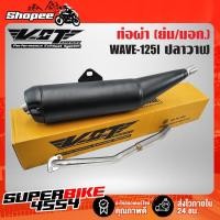 ราคา VCT ท่อผ่า ท่อผ่าย่น เวฟ125i WAVE-125i ปลาวาฬ ใส่ได้ปี12,17,18 (ท่อผ่าย่น) [มอก.341-2543 เลขที่ ท4499-67/341] (7419786101)