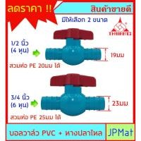 ราคา บอลวาล์ว PVC ตราไทยเฟิง TF ( วาล์วน้ำ) แบบหางปลาไหล 2 ด้าน สำหรับสวมท่อ PE หรือสามสายยาง มี 2 ขนาดให้เลือก 4หุน - 6หุน (11716857553)