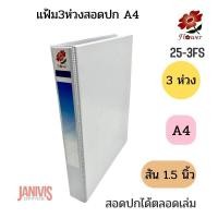ราคา FLOWER แฟ้ม 3ห่วงสอดปกA4 1.5 นิ้ว ฟลาวเวอร์ สีขาว (25-3FS) (4515670146)