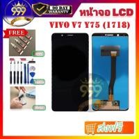 ราคา อะไหล่หน้าจอ LCD ใช้ได้สำหรับ VIVO V7 (1817) จอv7 จอvivo v7 เเถมฟรีชุดไขควง+กาว+ฟิล์ม รับประกันสินค้า 90 วัน พร้อมส่ง (2773642635)