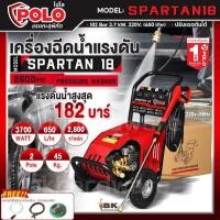 ราคา POLO เครื่องฉีดน้ำแรงดันสูง แรงดัน 180 บาร์ รุ่น SPARTAN18 รุ่นงานหนัก น้ำแรง เครื่องฉีดน้ำ ล้างอัดฉีด รับประกันคุณภาพ (6252482313)