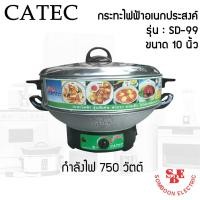 ราคา กระทะไฟฟ้าอเนกประสงค์ ขนาด 10 นิ้ว CATEC รุ่น SD-99 (14919989753)