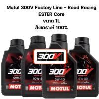ราคา ✅ ของแท้ ❣️ MOTUL 300V ROAD RACING 5W-40 10W-40 10W-50 15W-50 1 ลิตร 300 V น้ำมันเครื่อง โมตุล 300 V 4T (28506445906)