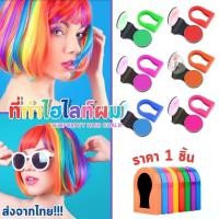 ราคา ที่ทำไฮไลท์ผม ที่ย้อมผมแบบชอล์ค สีติดทน ใช้งานง่าย ไม่ง้ออุปกรณ์ เปลี่ยนสีผมในเวลาเร่งรีบ (ราคาต่อ 1 ชิ้น) ส่งจากไทย!!! (27754654580)
