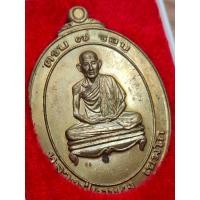ราคา ประกันพระแท้ เหรียญ 7 รอบ หลวงพ่อเกษม เขมโก เนื้อฝาบาตร ปี 2538 พร้อมกล่องเดิม (29970013691)