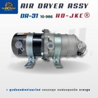 ราคา กรองดักน้ำ กรองดักดักความชื้น ระบบลมตัวจาม 2 ชั้น รุ่น DR-31 อะไหล่รถบรรทุก กรองรถบรรทุก (56807406836)