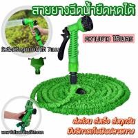 ราคา สายยางรดน้ำต้นไม้ สายยางฉีดน้ำยืดหดได้ สามารถปรับหัวฉีดได้ 7รูปแบบ [ความยาว 15เมตร] (13112221987)