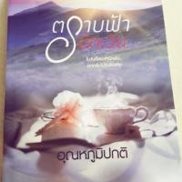 ราคา นิยายตราบฟ้ามีตะวัน อุณหภูมิปกติ (5740172432)