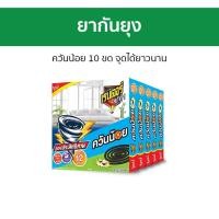 ราคา 5กล่อง ยากันยุง Ranger Scout ควันน้อย 10 ขด จุดได้ยาวนาน 10143 - ยาจุดกันยุง (25974580491)