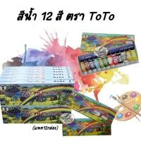 ราคา สีน้ำ 12 สี ตรา ToTo Watercolor paint (แพค12กล่อง) (1729748105)