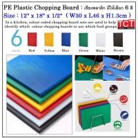 ราคา เขียงพลาสติกอย่างดี เขียงสี เขียงโรงแรม ขนาด 12x18x0.5" มีสีเหลือง เขียว แดง ขาว น้ำเงิน และสีน้ำตาล Cutting Board (44075268311)