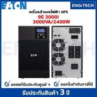 ราคา EATON UPS 9E3000i (9E 3K) ( 3000VA 2400W ) Online double conversion ของแท้ ประกันศูนย์ 3 ปี ราคาพิเศษ เครื่อง สำรองไฟ (7684161684)
