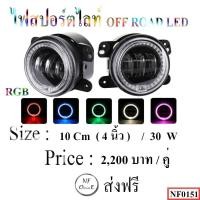 ราคา ไฟสปอร์ตไลท์ออฟโรด LED (9475345456)