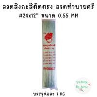 ราคา ลวดสังกะสี #24 ยาว12 นิ้ว บรรจุห่อละ 1 kg ลวดเสียบดอกรัก ลวดทำบายศรี ลวดทำดอกไม้จัน ลวดสังกะสีตัดตรง (9394445030)