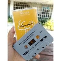 ราคา เทปคาสเซ็ท จินตนาการ อัสนีวสันต์ (15596313381)