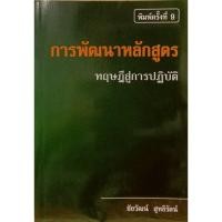 ราคา การพัฒนาหลักสูตร :ทฤษฎีสู่การปฏิบัติ (9786163216168) c111 sut (40728849872)
