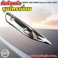 ราคา กันร้อนท่อ บังท่อ(ครอบท่อ) รุ่น WAVE 125 ครอบท่อ ครอบท่อร้อน กันท่อร้อน WAVE 125i (19815053497)