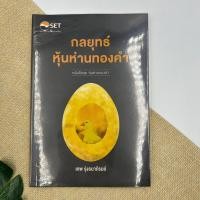 ราคา กลยุทธ์หุ้นห่านทองคำ เทพ รุ่งธนาภิรมย์ (12964049033)