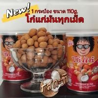 ราคา โก๋​แก่​ Koh-Kae​ ถั่วลิสงอบกรอบเคลือบรสกะทิ​ หอม​มัน​ทุก​เม็ด (23425389132)