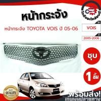 ราคา หน้ากระจัง โตโยต้า วีออส ปี 2005-2006 ชุบ TOYOTA VIOS 2005-2006 (58152668346)