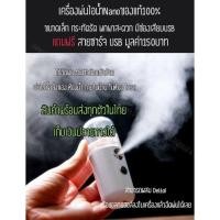 ราคา ***มีตำหนิ ชิ้นสุดท้าย*** เครื่องพ่นไอน้ำ Nano พ่นน้ำยา พ่นหน้า เครื่องพ่นสเปรย์ความชื้นนาโน30mlพกพาได้ แถมฟรีสายชาร์ (5332278653)