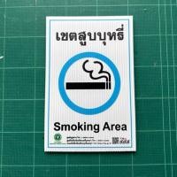 ราคา ป้ายเขตสูบบุหรี่ Smoking area วัสดุฟิวเจอร์บอร์ด ขนาด 14 x 21 cm. (28064808687)