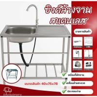 ราคา ซิ้งค์ล้างจาน1หลุม มีที่พัก ขนาด75x40x78 อุปกรณ์ครบชุดพร้อมขา ชุดอ่างซิ้งค์ สแตนเลส304 ราคาปลีก-ส่ง อ่างล้างจาน304 (40026139679)
