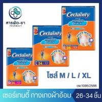 ราคา CERTAINTY DAYPANTS กางเกงผ้าอ้อม เซอร์เทนตี้ เดย์แพ้นส์ 26-34 ชิ้น ไซส์ M L XL ผ้าอ้อมผู้ใหญ่ แพมเพิร์สผู้ใหญ่ (28535219153)