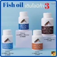 ราคา Fish oil Giffarine กิฟฟารีน น้ำมันปลา กรดโอมิก้า3 (ขนาด500 mg-1000mg) (9489883311)