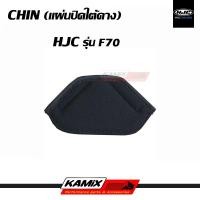 ราคา แผ่นปิดใต้คาง CHIN HJC รุ่น F70 (20244037904)