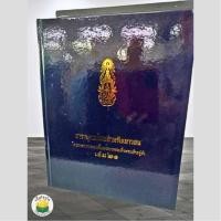 ราคา สารานุกรมไทยสำหรับเยาวชน โดยพระราชประสงค์ในพระบาทสมเด็จพระเจ้าอยู่หัว เล่ม 21 ปกแข็ง (25386165565)