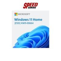 ราคา Windows 11 Home 64 bit All Lng PK Lic Online DwnLd NR ESD (KW9-00664) | By Speed Gaming (50852799030)
